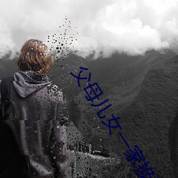 父母儿女一家换着草