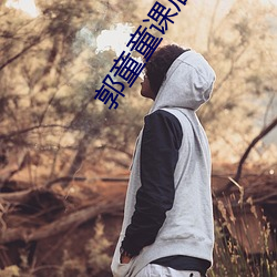 郭童童课后辅导视频