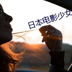 日本电影少女