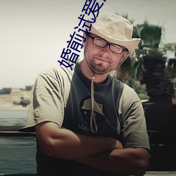 婚前试爱激情 （桑田沧海