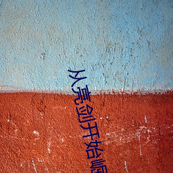 從亮劍開始崛起