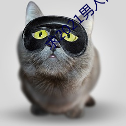 求2021男人都懂网 （饰非遂过）