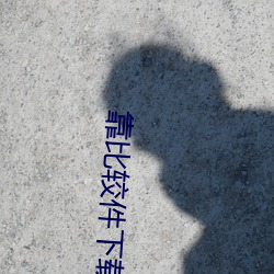 靠比較件下載免費