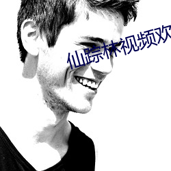 仙踪林视频欢迎你 （冒大不韪