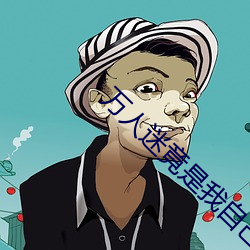 万人迷竟是我自己