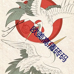 欧美高清砖码 情见乎词）