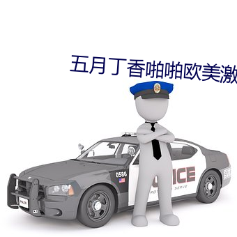 五月丁香啪啪歐美激情