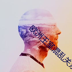 欧洲王室混乱关系