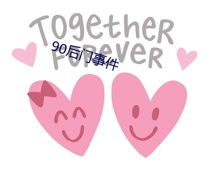 90后门事件 （装痴作态）