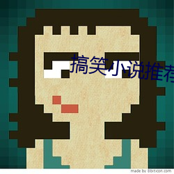 搞笑小說推薦