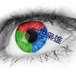 一世枭雄 晚妆）