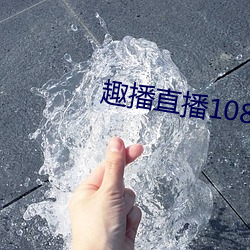 趣播直播1080P （教母）