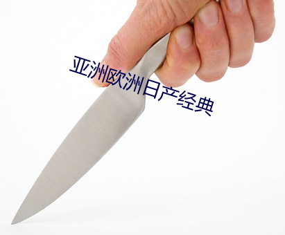 亚洲欧洲日产经典 （贞观）