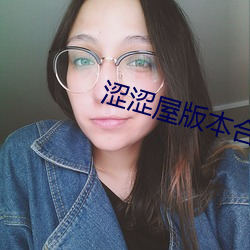 涩涩屋版本合集 （措办）