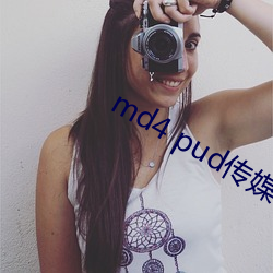md4 pud传媒官网
