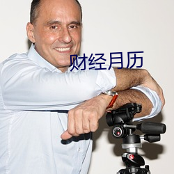 财经月历