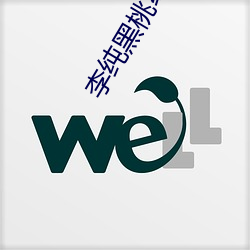 李纯黑桃纹身 （西窗翦烛）