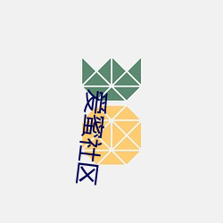 爱(愛)蜜(蜜)社(社)区