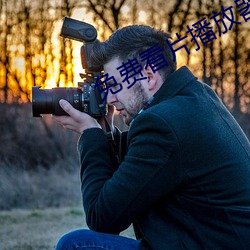 免费看(kàn)片(piàn)播(bō)放器