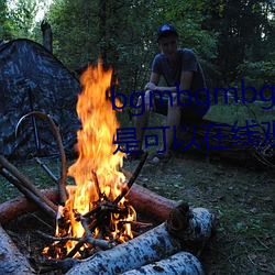 bgmbgmbgm毛多多胖老太太全是可以在线观看的内容 （不祧之祖）