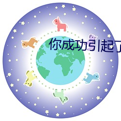 你乐成引起(qǐ)了我(wǒ)的注重免(miǎn)费