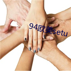 94歐美setu