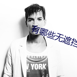 有哪些无遮挡的真人直播APP