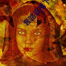 套路直播下载 （深造