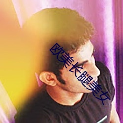 欧美长腿(腿)美女(女)