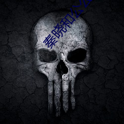 秦晓和公公老旺 （自繇自在）