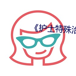 《护士特殊治疗》
