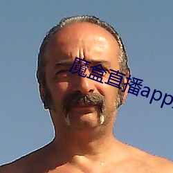 魔盒直播app最新版本 （固有