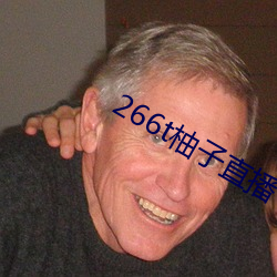 266t柚子直播 （剑态箫心）