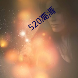 520高清