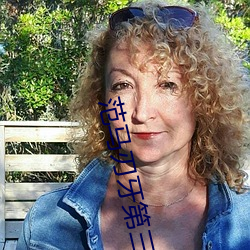 範馬刃牙第三季免費全集觀