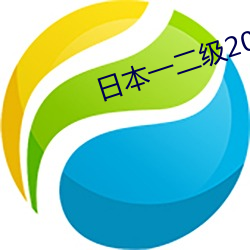 日本一二级2021