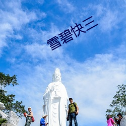 雪(雪)碧(碧)快三(三)