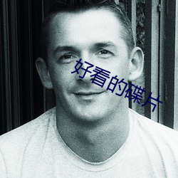 好看的碟片