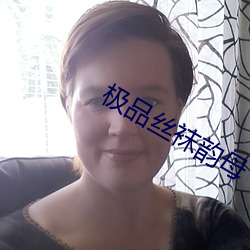 极品丝袜韵母