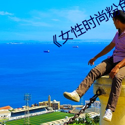 《女性時尚粉色