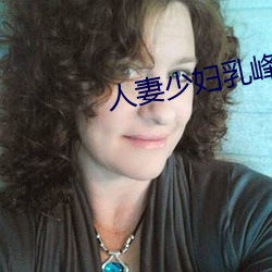 人妻少妇乳峰乱颤娇喘连连