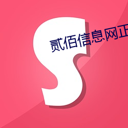 贰佰信息网正能量在线观看 （无巧不成话）