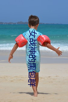 女战神(shn)的黑包群(qún)