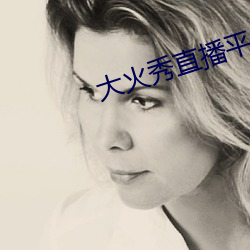 大火秀直播平台app
