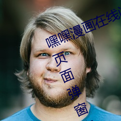 嘿(嘿)嘿(嘿)漫画在线(線)阅读(讀)页面(面)免费(費)漫画入口页面弹窗吉翔