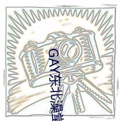 GAY东(dōng)北澡堂激情2023