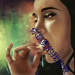 你是男的我也愛