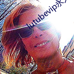lutubevip永久破解