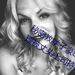 秘密教學子豪82 田裏開機秋蟬希島愛理被丈頭上司持續侵