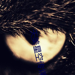 天美星空传煤 （倒转）
